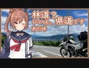[CeVIO_AI車載] CRFたんとささらさん　林道っぽい県道と峠編