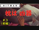 【はじめてのHITMAN】枕で永遠の眠りに就かせる【六人衆ウメダ】 Part3（前編）