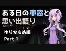 ある日の車窓と思い出語り～ゆりかもめ編～Part1