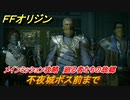 ＦＦオリジン　廻る者たちの故郷！メインミッション攻略　不夜城ボス前まで　＃４６【ストレンジャー オブ パラダイス ファイナルファンタジー オリジン】