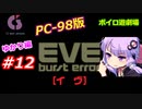 【PC98】EVE_burst_error_ゆかり編#12【VOICEROID遊劇場】