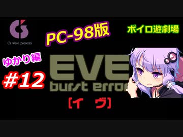 【PC98】EVE_burst_error_ゆかり編#12【VOICEROID遊劇場】