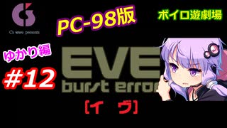 【PC98】EVE_burst_error_ゆかり編#12【VOICEROID遊劇場】