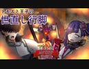【千年戦争アイギス】トモエと王子の世直し行脚【第35回No.1ガバ王子決定戦編】