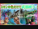 「コラボ」スキンの色だけで武器縛りをしたら激難過ぎて苦戦する..... 「 Fortnite 」「 フォートナイト 」