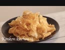 【堅揚げポテト】自宅で作る堅揚げポテトの作り方