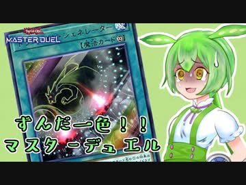 ずんだ一色!!マスターデュエル #1【VOICEVOX実況プレイ】