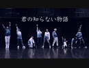 【 踊ってみた 】 君の知らない物語 / オリジナル振り付け【 さめ × 】