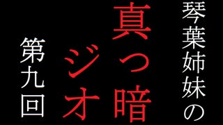 琴葉姉妹の真っ暗ジオ第九回