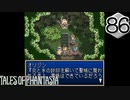 【実況】毎日「テイルズ オブ ファンタジア」をしよう Part86