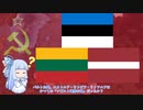 【VOICEROID解説】バルト三国とNATOとロシア Page 4（1939～1940）