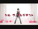 【踊ってみた】シル・ヴ・プレジデント / P丸様。【三度】