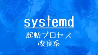 [10秒Linux]ざっくりわかる「systemd」