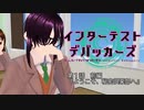 【MMD】インターテスト・デバッカーズ　第1話前編【紙芝居】