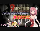 【７DTDα20.3】ピチュると謙虚な茨木華扇が責任をとる！９Days to Die【CV：VOICEROID＆ゆっくり】part２４