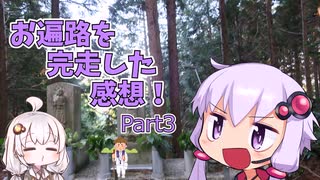 歩き遍路を完走した感想part3