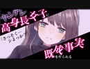 【男性向け/ヤンデレ】ヤンデレ高身長女子の告白を断った結果、媚薬を飲まされ既成事実を作らされる【ASMR/シチュエーションボイス】