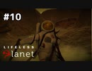 ボブ危機一髪【Lifeless Planet】#10