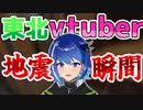 【閲覧注意】東北住み男の娘vtuber地震の瞬間【鶇川つぐみ】