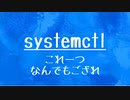 [10秒Linux]ざっくりわかる「sytemctl」