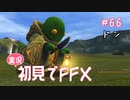 【実況】初見でFINAL FANTASY X Part 66 - ドン