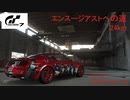 [グランツーリスモ7]フォード マスタングGT '15 エンスージアストへの道24km