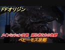 ＦＦオリジン　ベヒーモス攻略　廻る者たちの故郷！メインミッション攻略　不夜城ボス　＃４７【ストレンジャー オブ パラダイス ファイナルファンタジー オリジン】