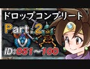 【ゆっくり実況】Switch版DQ3ドロップコンプリートまとめPart2