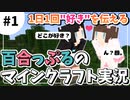 【#1】1日1回"好き"を伝える百合っぷるのマインクラフト実況