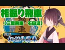 四間飛車で初段になりたいきりたん　＃３【VOICEROID実況】