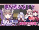 恐怖の家巡り！？ハコメンの家が色々おかしい！！【新人VTuber/玉ノ井もなか】