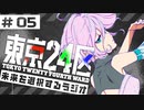 【ゲスト：生天目仁美】東京24区　未来を選択するラジオ　第05回　2022年03月17日放送