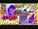 ウィリアムさんんんん？？？【EASTWARD-イーストワード】#23
