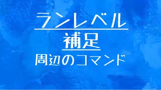 [10秒Linux]ランレベル補足