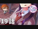 １９話後編【ふたりで過ごす最後の休日】みなととめじろの「ドキドキ文芸部プラス！/ Doki Doki Literature Club Plus!」実況【みなとくんは友達が少ない】