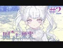 【腐った果実】少女と儚くも美しい日々を過ごす＃２【2人実況】