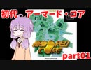 アーマード・コア　マラソン　ACボイロ実況　part01