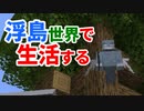 浮島世界で生活する #28 [ゆっくりMinecraft実況]