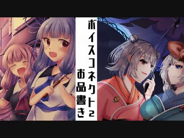 【ボイスコネクト2】～劇団ZEKE座お品書き～