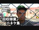 【GTA5】完全にやる気を無くすラマー・他「回収稼業」の小ネタ