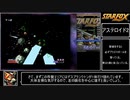 スターフォックス ＲＴＡ　Ｒｅ：オールレベルズ100％「1：24：15」パート3