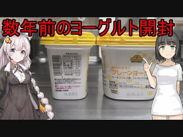 数年前のヨーグルトを開けるあかり