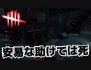 【DBD】安易に仲間を助けるとこうなります【デッドバイデイライト】