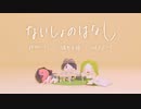 ないしょのはなし feat.隣町本舗 & 神ぴゃっそ & 咲乃木ロク (Official Music Video)【#蟹亀 EP2 one's living】