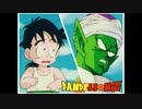 【318祭り】DANDE LION Z【ドラゴンボールMAD】