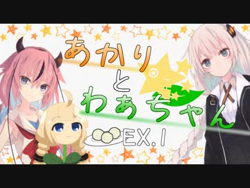 あかりとわぁちゃん EX1「わぁちゃんの恩返し」【ソフトウェアトーク劇場】
