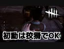 【DBD】シェイプの初動は狡猾で攻めろ【デッドバイデイライト】