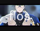 【にじさんじMMD】flos【IkeEveland】