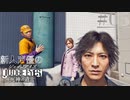 【キムタク劇場】新人声優が「JUDGE EYES：死神の遺言」を楽しみ尽くす【実況】#05