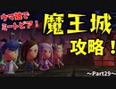 【ウマ娘でミートピア】魔王城攻略！仲間を全員取り戻せ！！～part29～